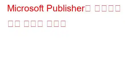 Microsoft Publisher란 무엇이며 어떤 역할을 합니까